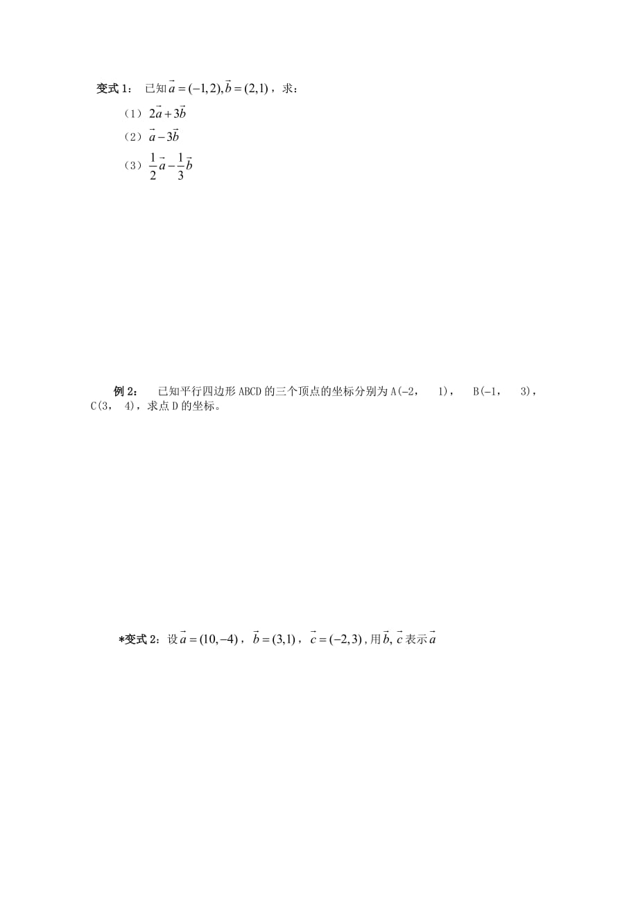 山东省平邑县高中数学第二章平面向量2.3.3平面向量的坐标运算导学案无答案新人教A版必修420200629151（通用）_第3页