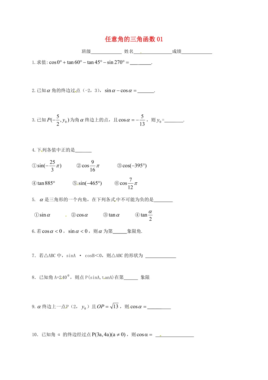 江苏省淮安市高中数学第一章三角函数1.2任意角的三角函数作业无答案苏教版必修420200714281（通用）_第1页