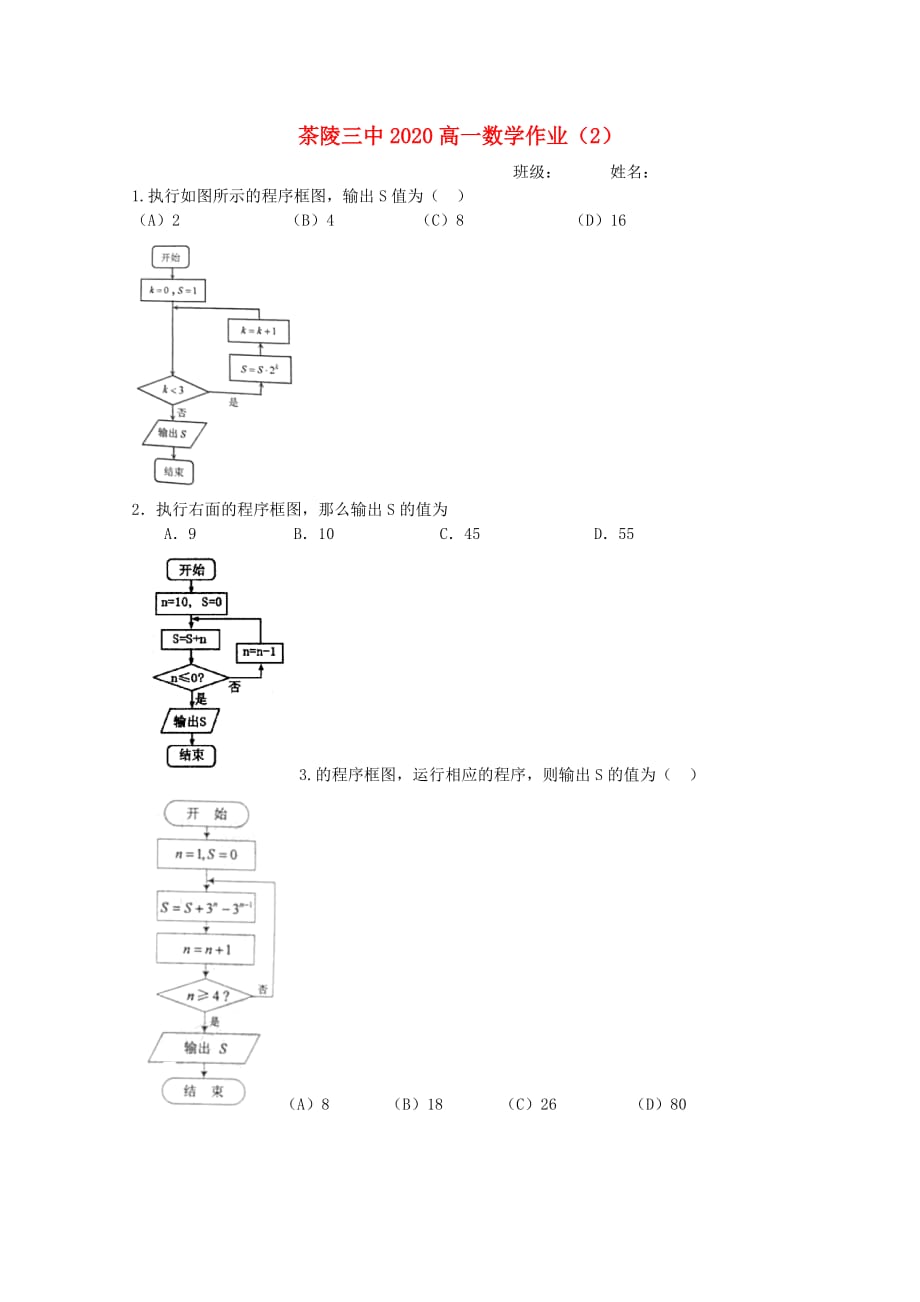 湖南省茶陵县第三中学2020学年高一数学作业（2）（无答案）（通用）_第1页