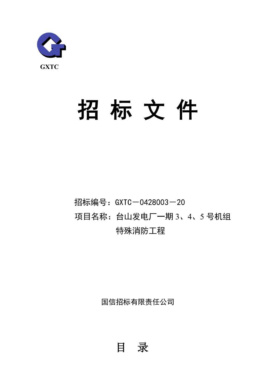 《精编》XX发电厂特殊消防工程招标文件_第1页