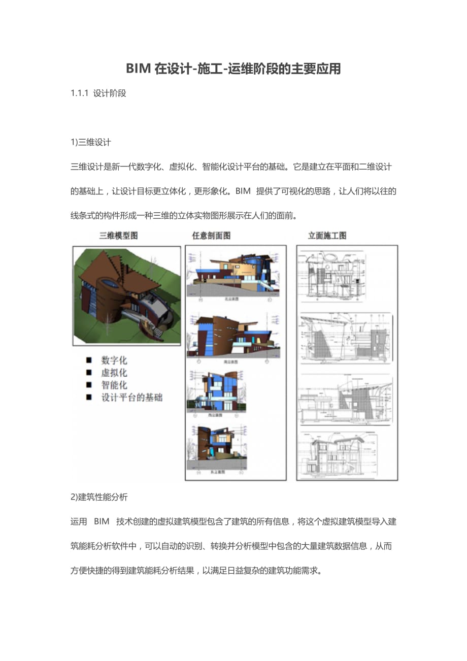 BIM在设计-施工-运维阶段的主要应用.doc_第1页