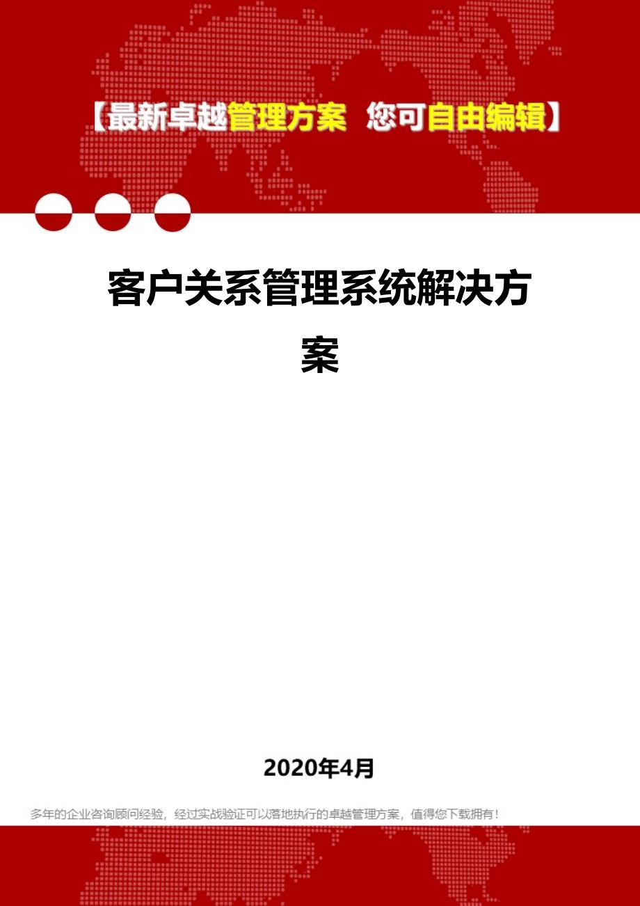 2020客户关系管理系统解决方案_第1页