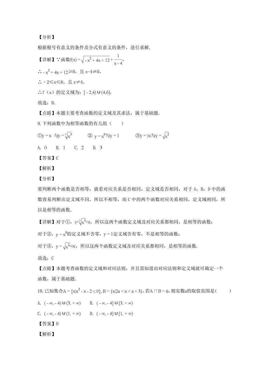 吉林省2020学年高一数学上学期第一次月考试题（含解析）（通用）_第5页