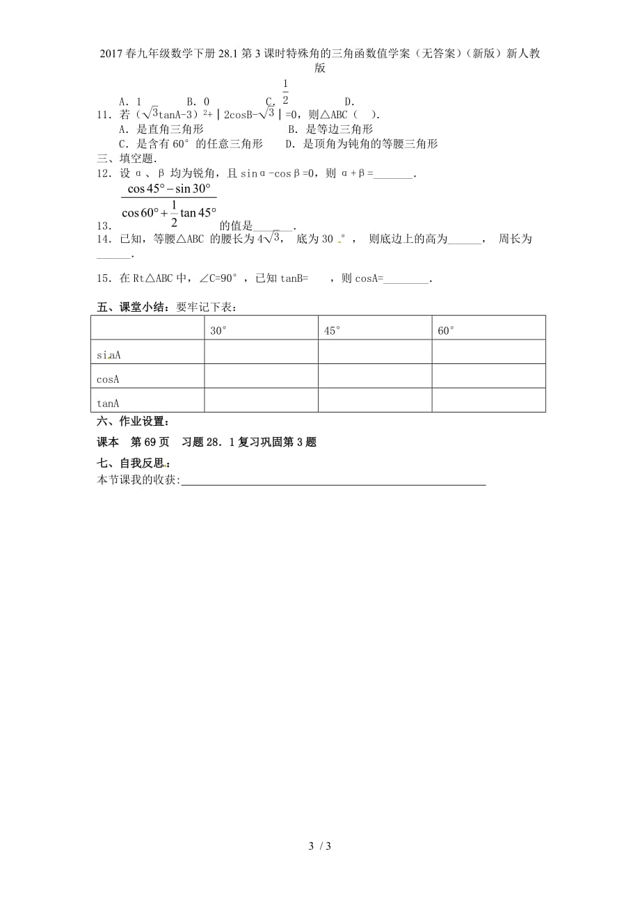 九年级数学下册28.1第3课时特殊角的三角函数值学案（无答案）（新版）新人教版_第3页