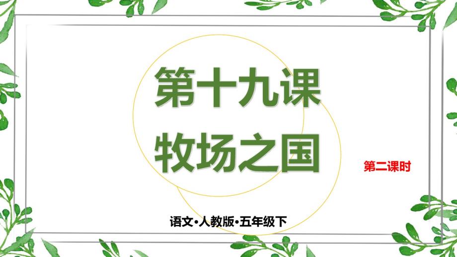 2021统编教材部编版五年级下册语文第十九课牧场之国第二课时_第1页