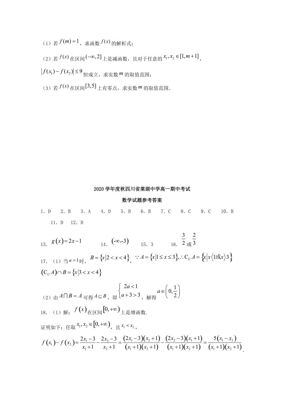 四川省2020学年高一数学上学期期中试题(1)（通用）_第5页