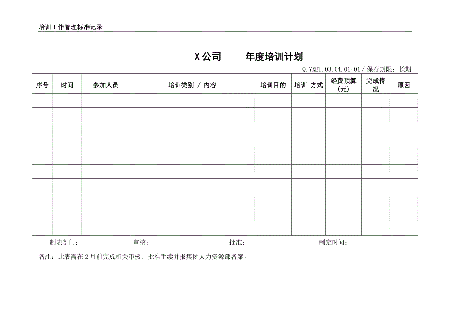 《精编》培训工作管理标准记录_第1页