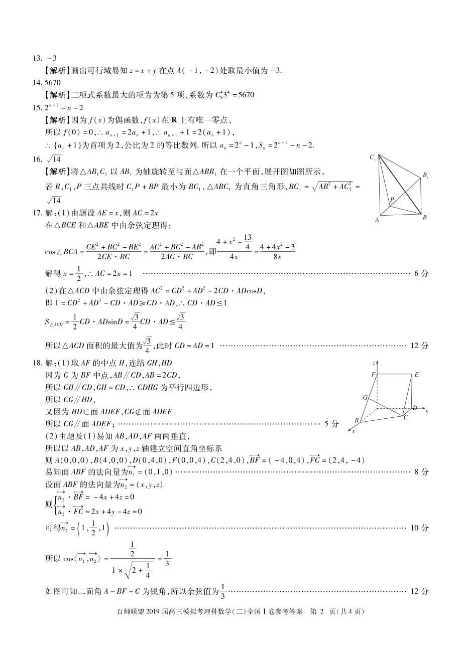 百师联盟2019届全国高三模拟考(二）全国Ⅰ卷-答案-理数2_第2页