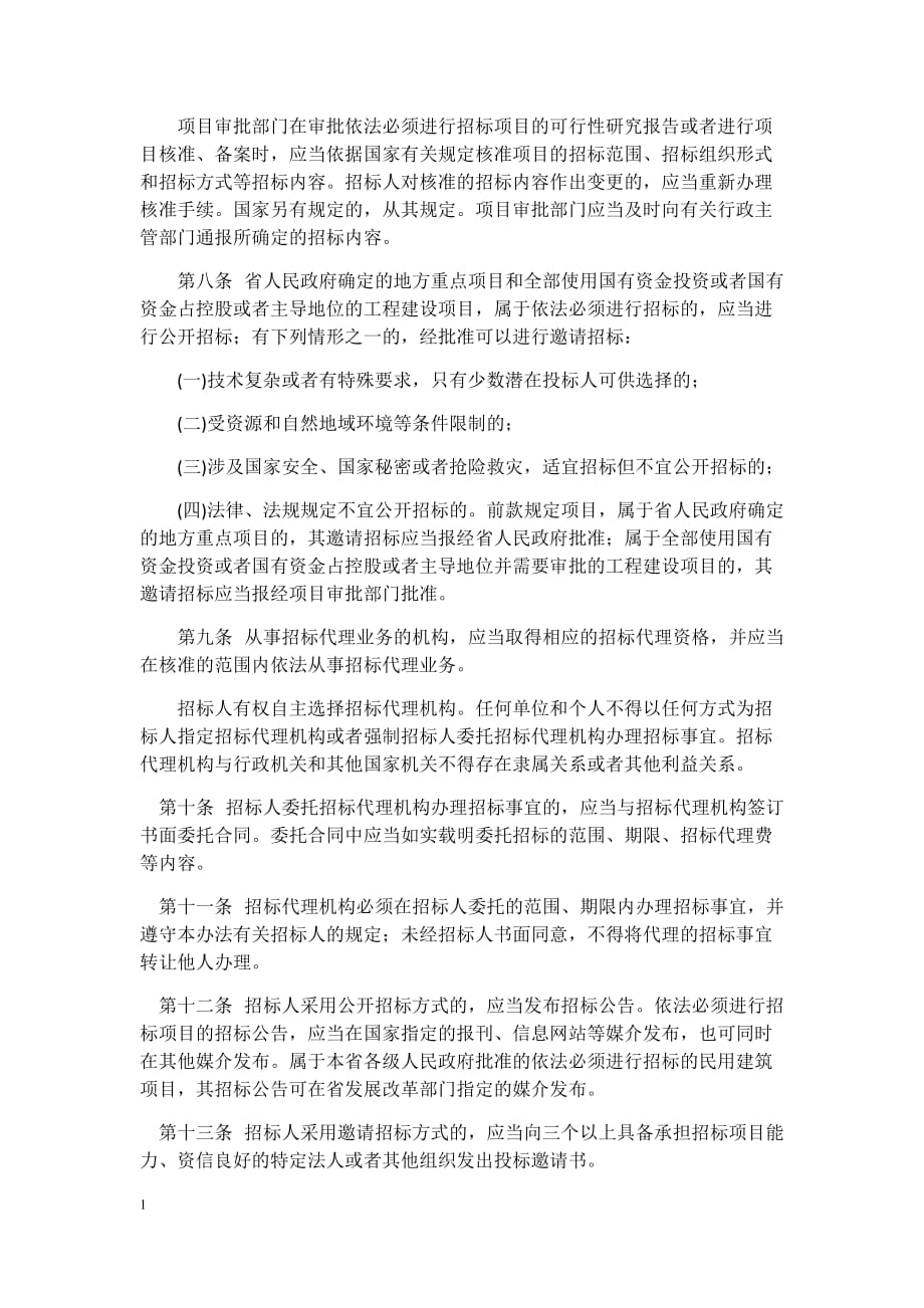 中华人民共和国招标投标法教材课程_第2页