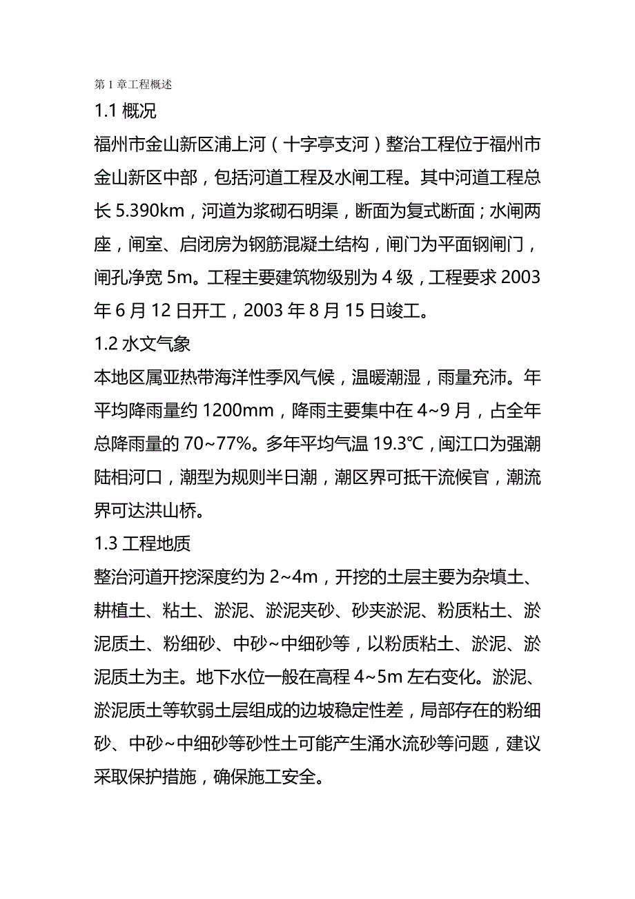 2020（建筑工程管理）福州市金山新区浦上河(十字亭支河)整治工程C河道水闸_第2页