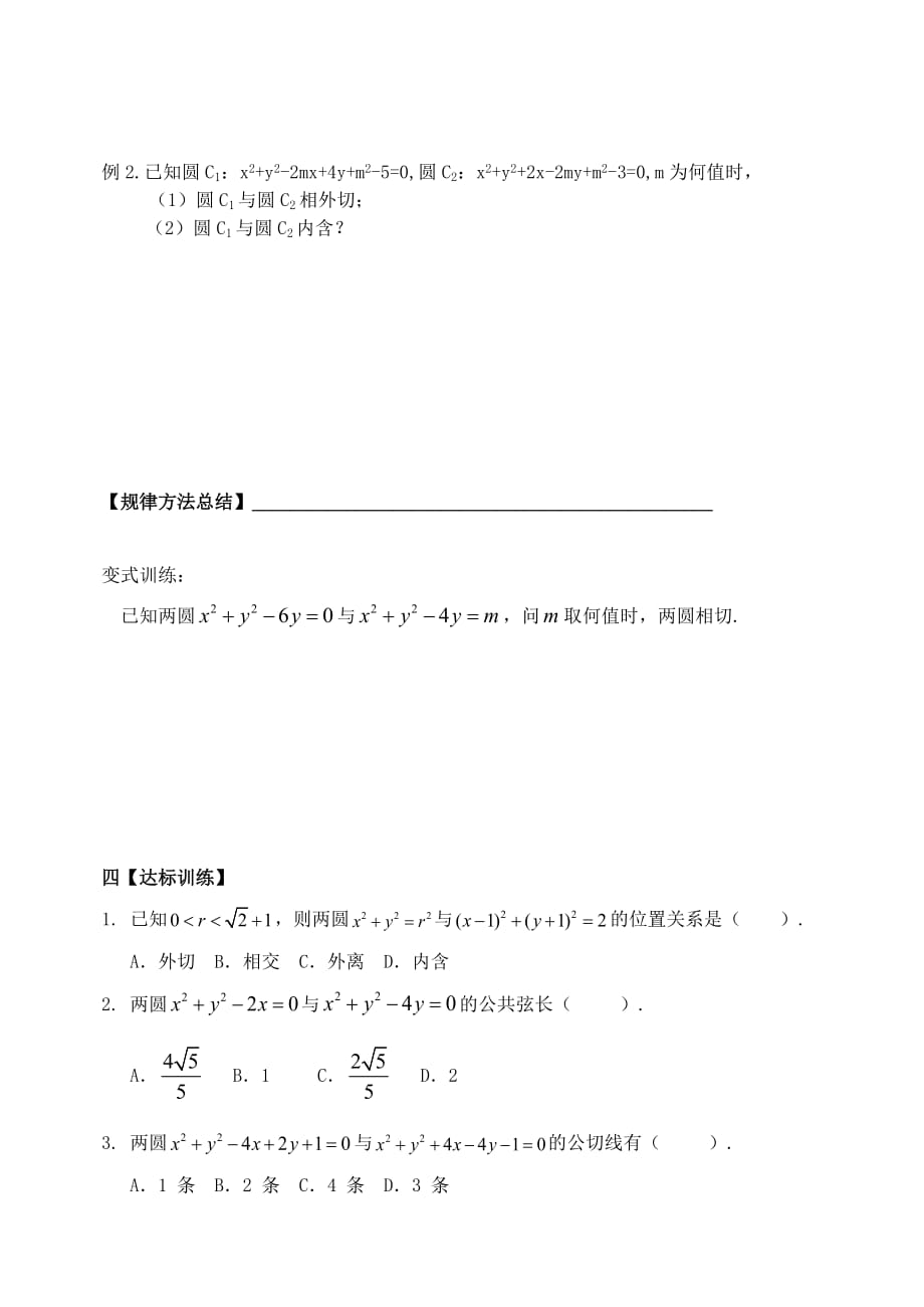 高中数学 4.2.2圆与圆的位置关系导学案（无答案）新人教A版必修2（通用）_第3页