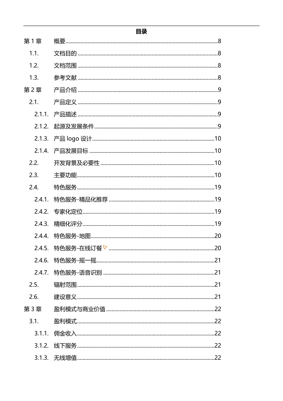 2020美食俱乐部APP产品策划书_第3页