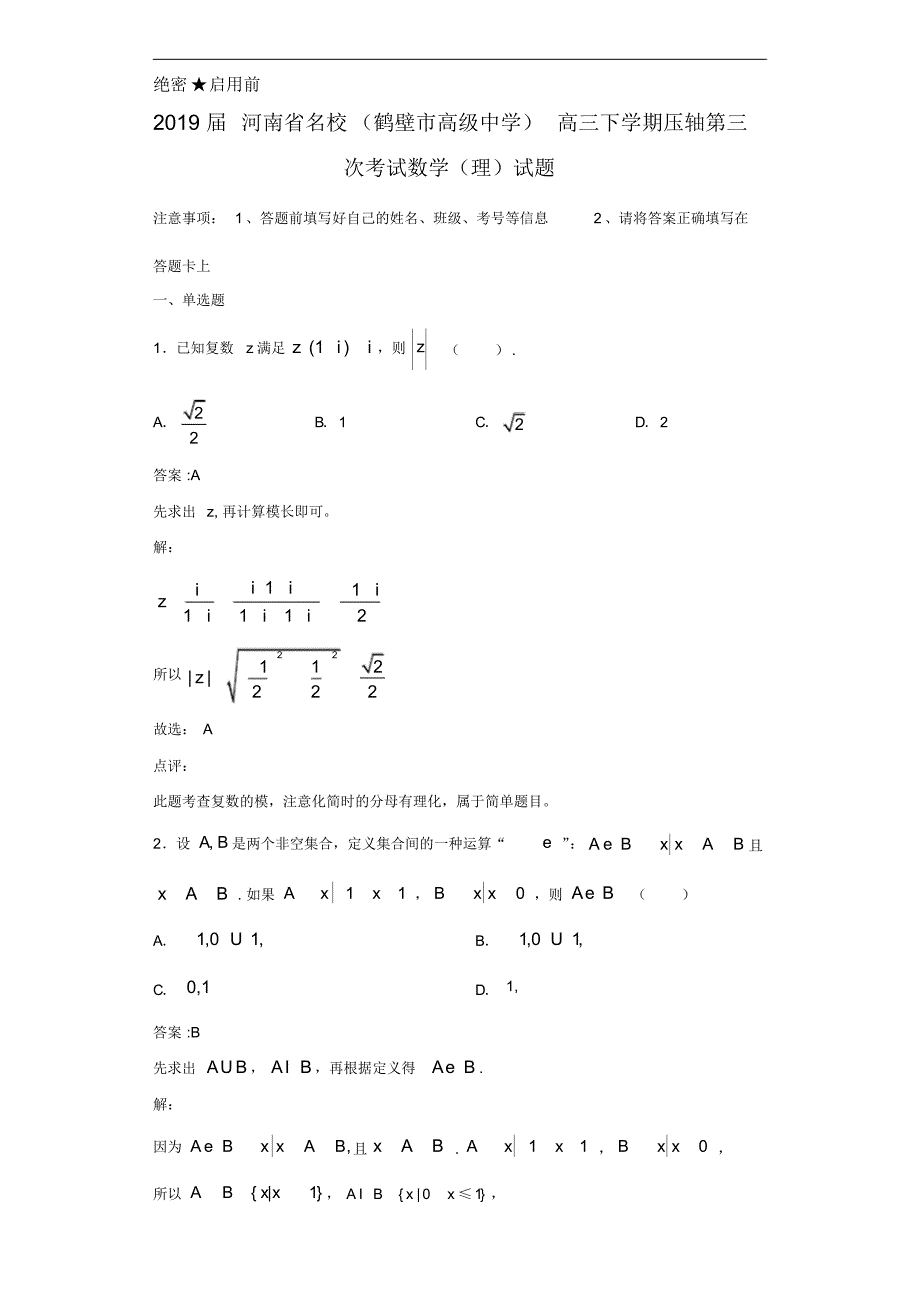 2020年河南省名校(鹤壁市高级中学)高三下学期压轴第三次考试数学(理)试题解析_第1页