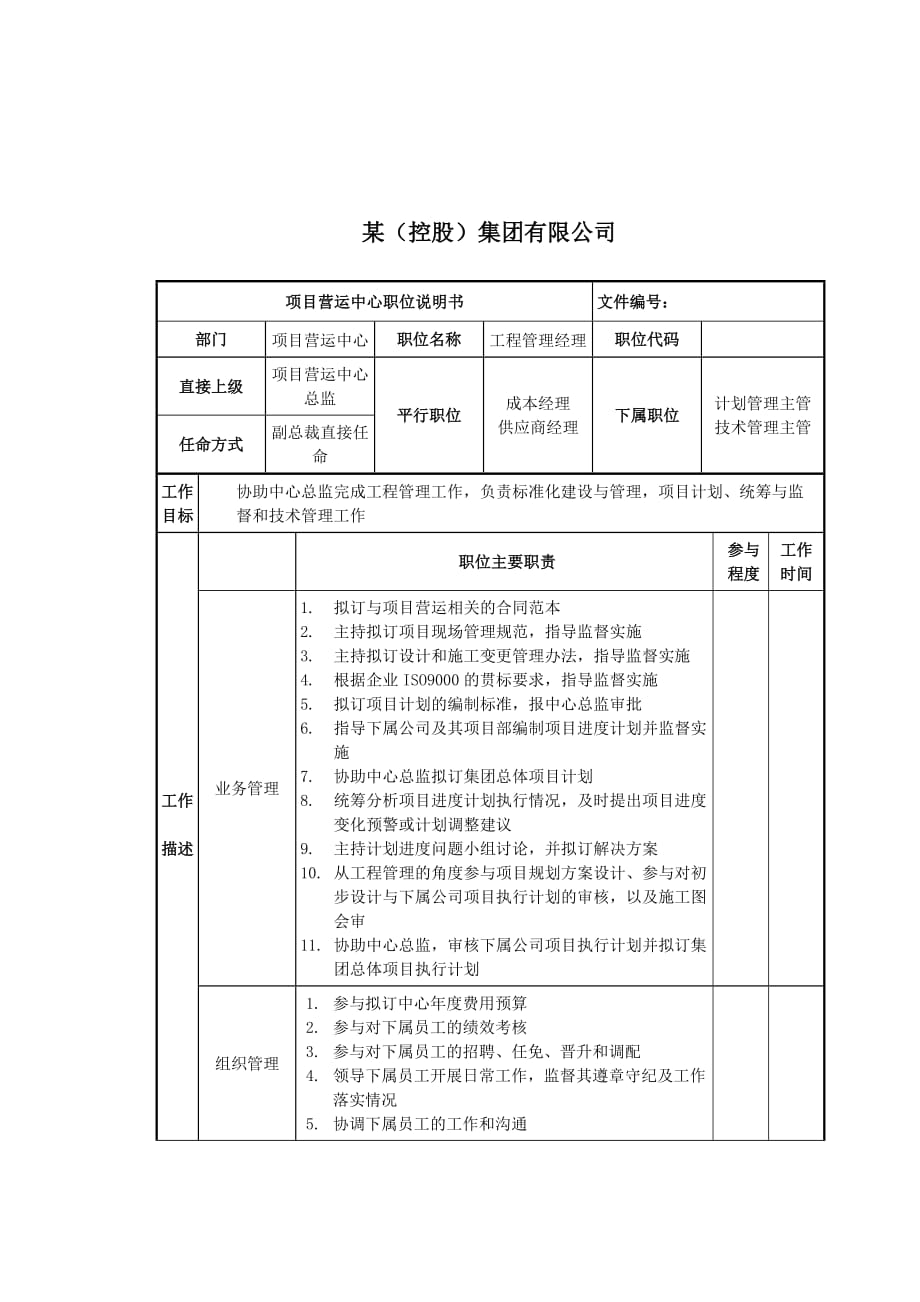 《精编》工程管理岗位说明书大全13_第1页