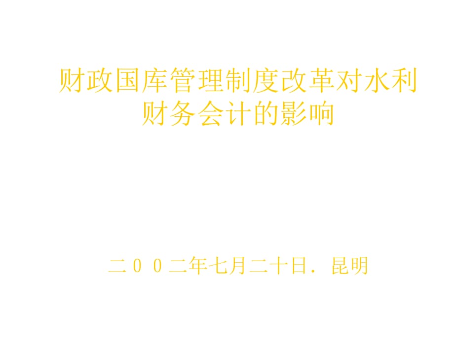 《精编》财政国库管理制度改革对水利财务会计的影响_第1页