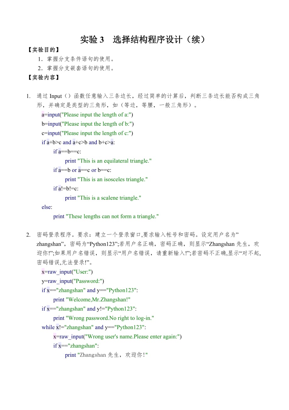 Python 实验3 选择结构程序设计2.doc_第1页