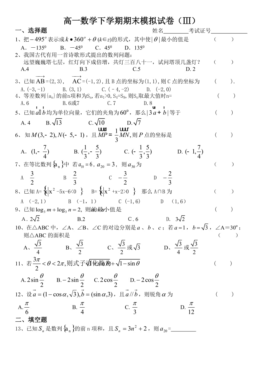 高一数学下学期期末模拟试卷（Ⅲ）（通用）_第1页