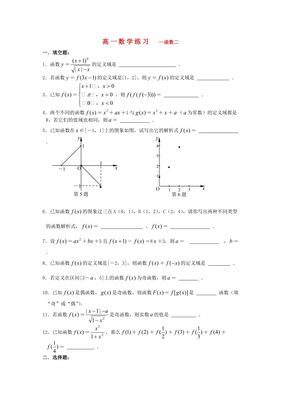 高一数学练习—函数二上教版（通用）_第1页