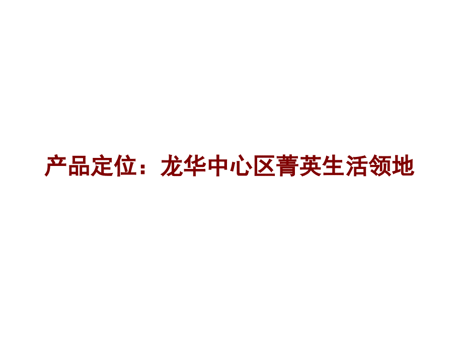 《精编》富通地产龙华项目定位之广告主题及形象部分《讨论稿》_第3页