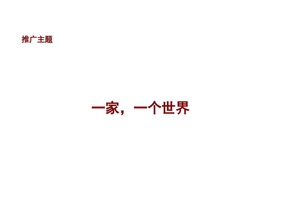 《精编》富通地产龙华项目定位之广告主题及形象部分《讨论稿》_第4页