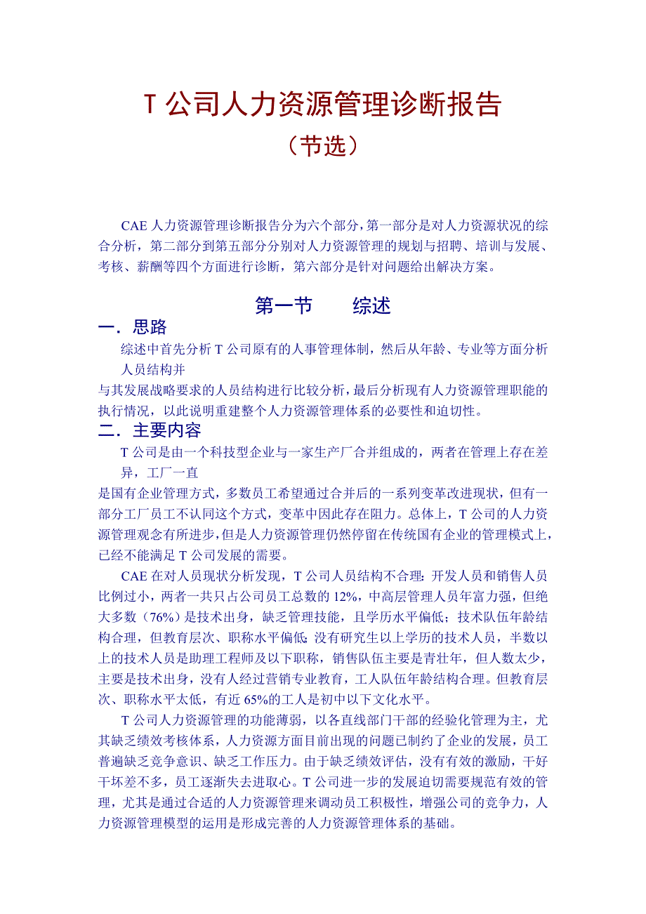 《精编》T公司人力资源管理诊断报告（节选）_第1页