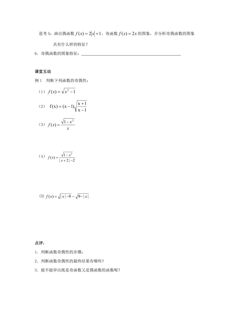 江苏省泰兴中学高中数学 第2章 函数的概念 9 函数的奇偶性（1）教学案（无答案）苏教版必修1（通用）_第2页