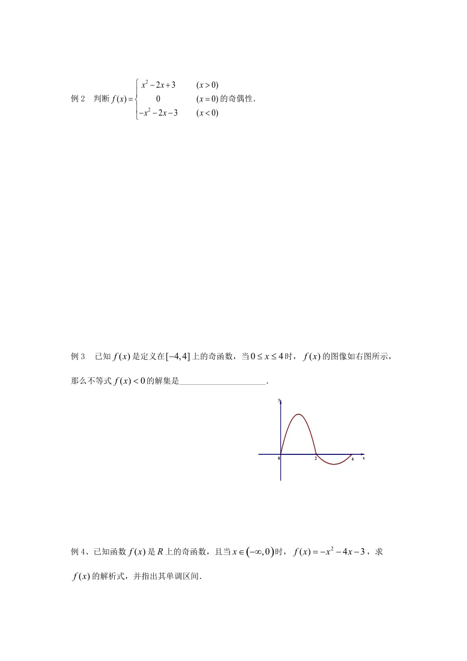 江苏省泰兴中学高中数学 第2章 函数的概念 9 函数的奇偶性（1）教学案（无答案）苏教版必修1（通用）_第3页