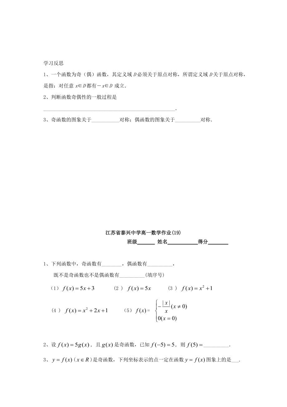 江苏省泰兴中学高中数学 第2章 函数的概念 9 函数的奇偶性（1）教学案（无答案）苏教版必修1（通用）_第5页