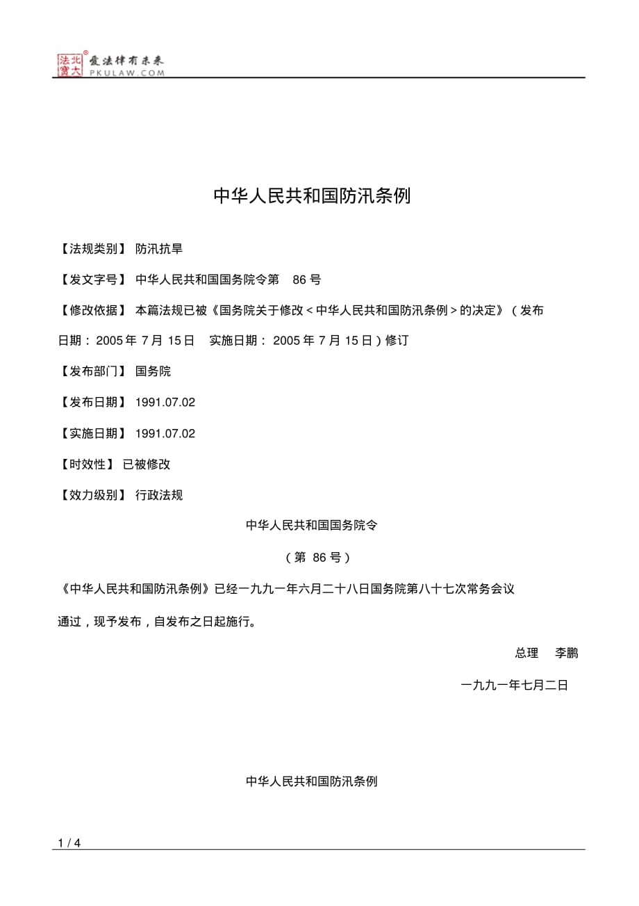 2020年中华人民共和国防汛条例_第1页