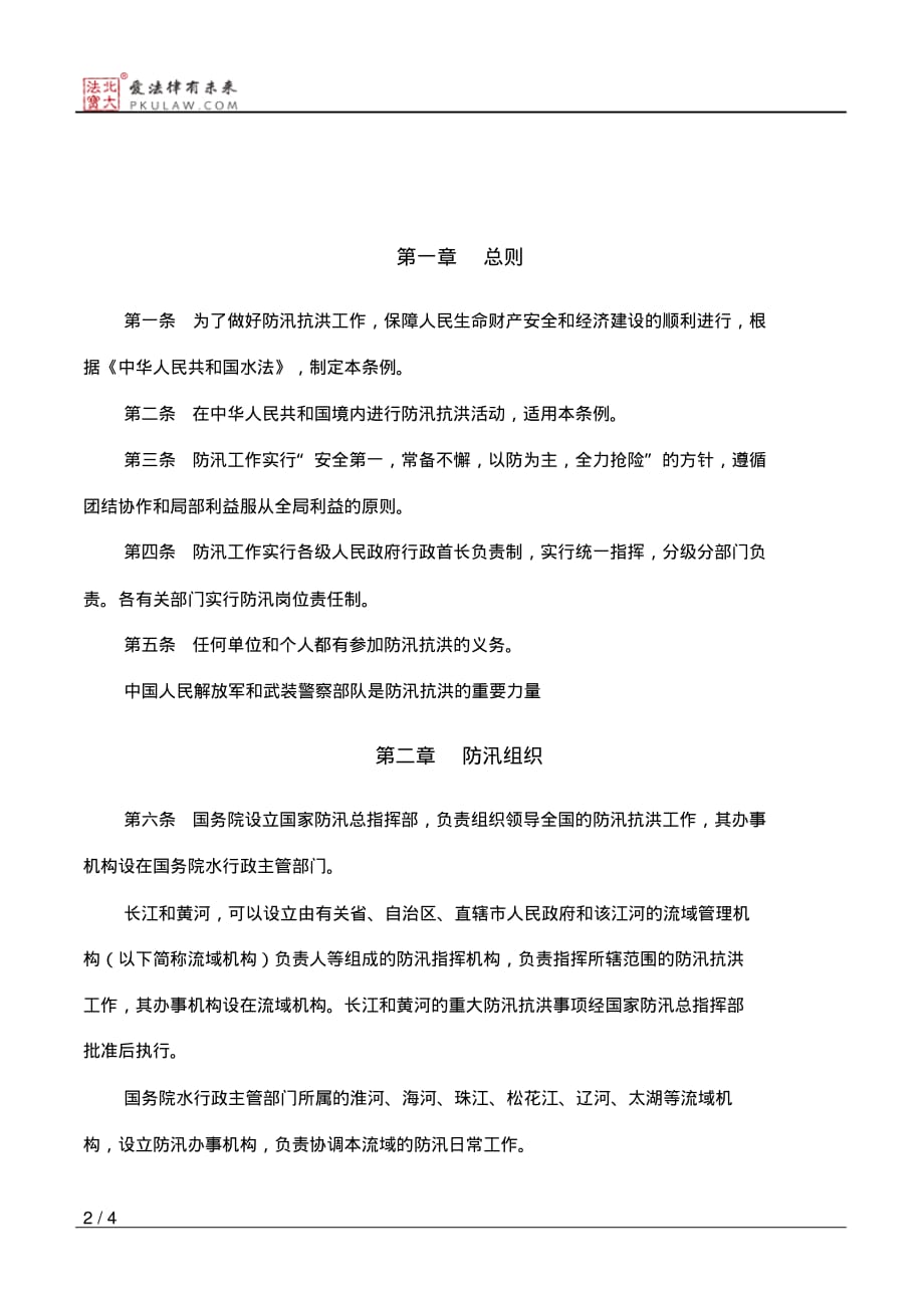 2020年中华人民共和国防汛条例_第2页