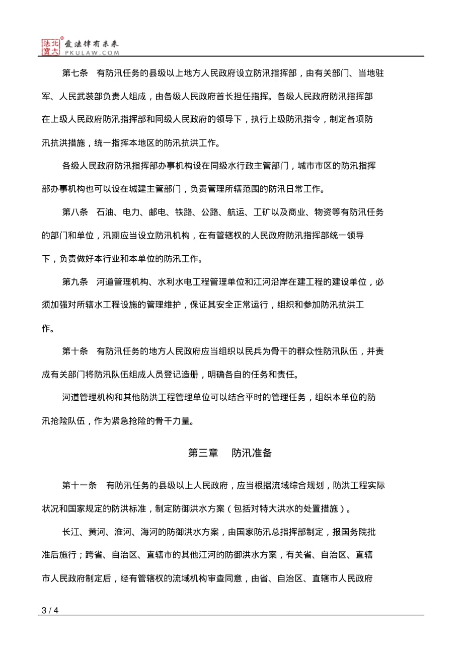 2020年中华人民共和国防汛条例_第3页