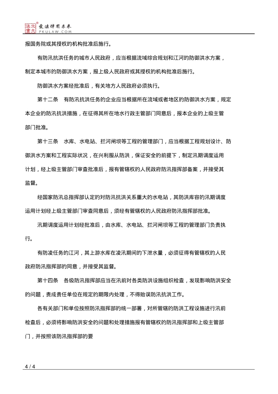 2020年中华人民共和国防汛条例_第4页