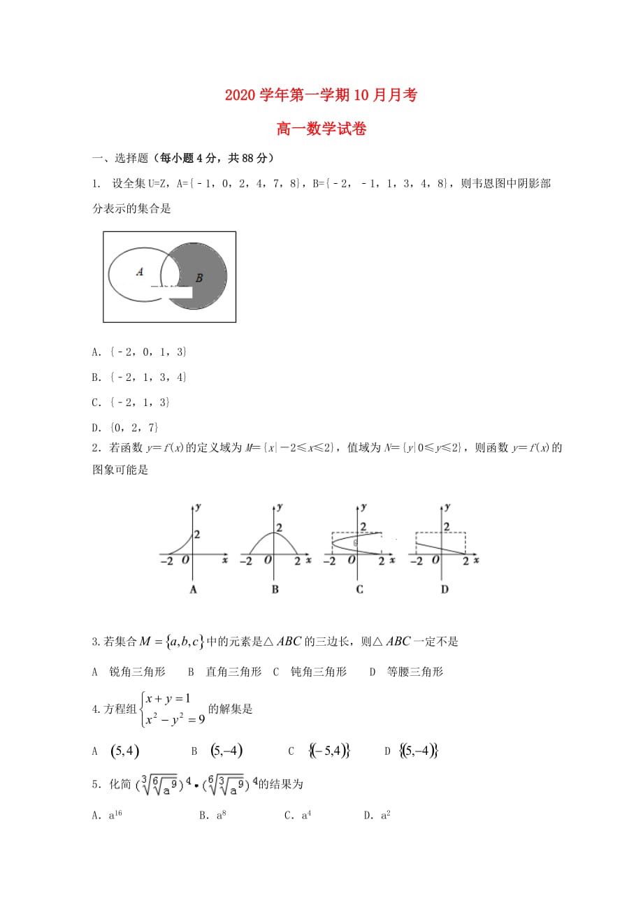河南省2020学年高一数学10月月考试题（通用）_第1页
