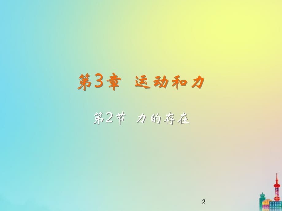 2020年七年级科学下册运动和力第节力的存在浙教版_第2页