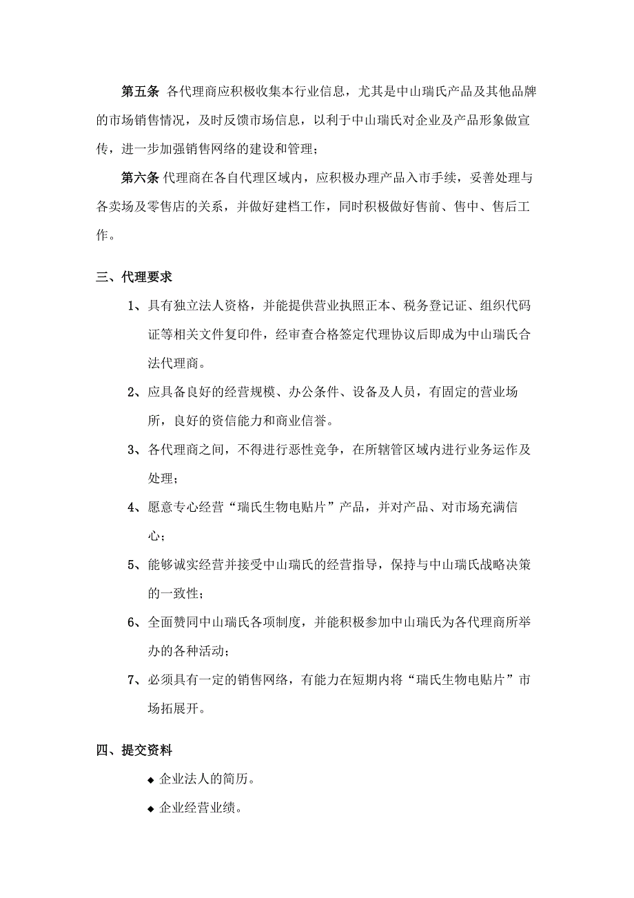 《精编》公司代理商管理制度_第4页