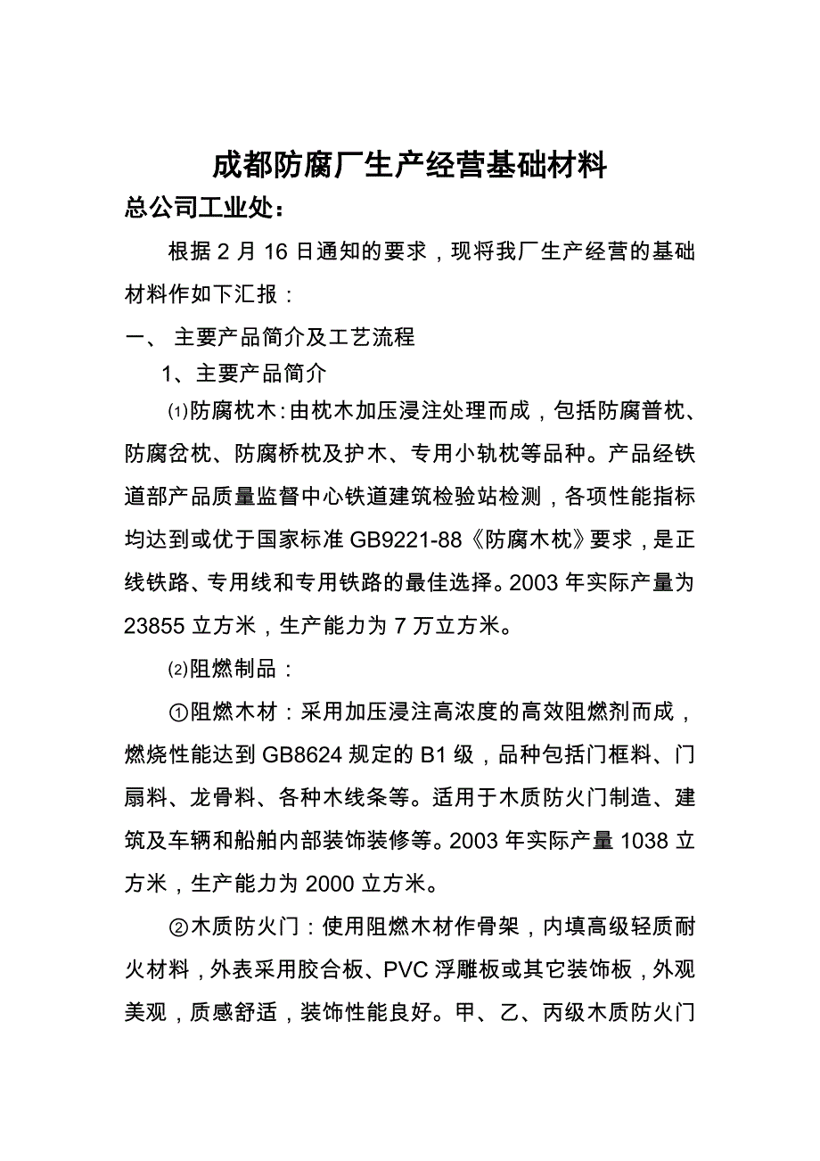 《精编》成都防腐厂生产经营基础材料_第1页