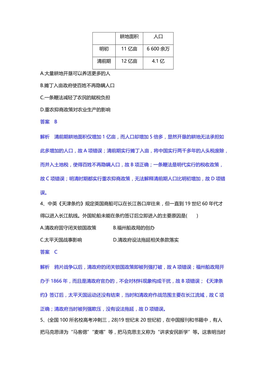 2020年高考历史一轮复习强化训练题汇总8（含解析）_第2页