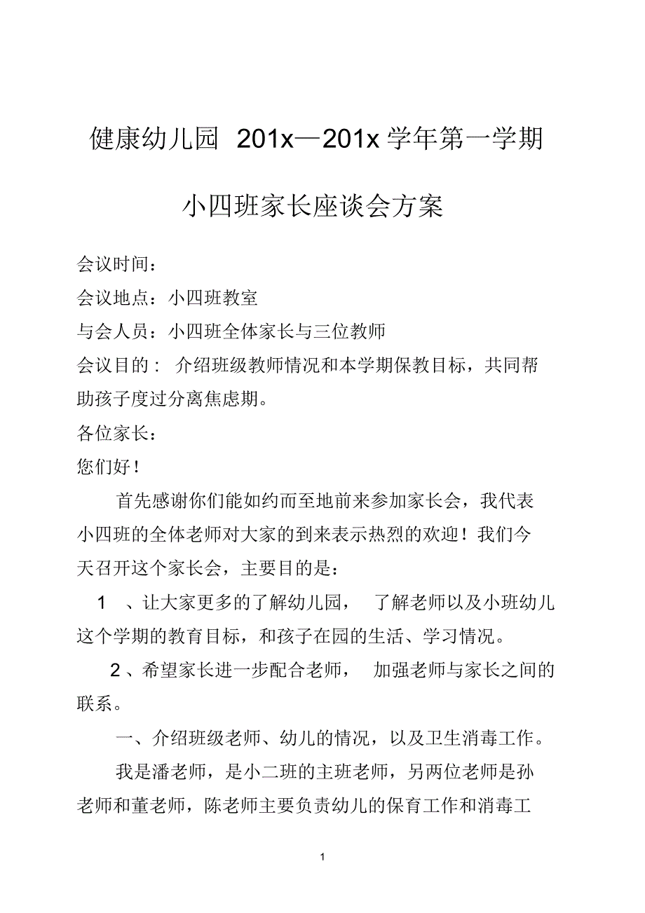 2020年幼儿园小班新生家长会发言稿_第1页