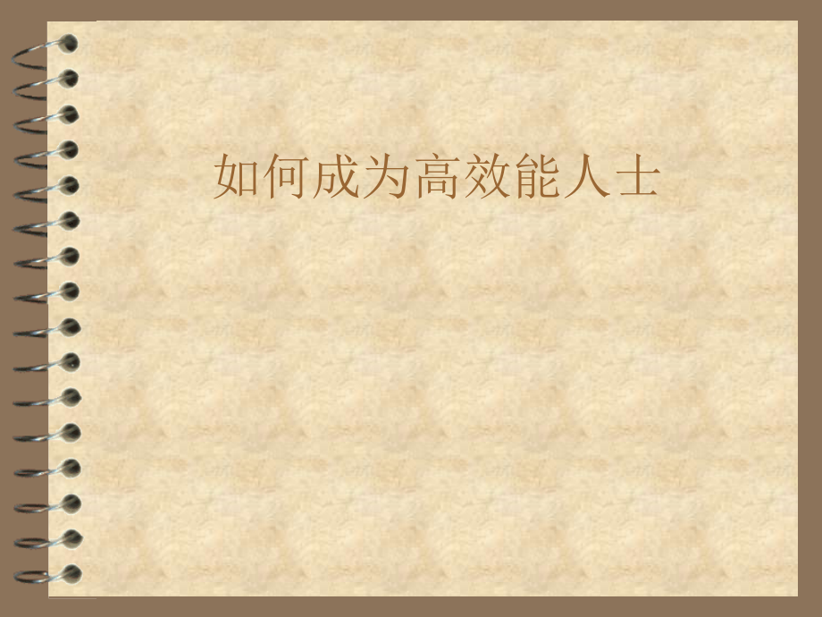 《精编》如何成为高效能人士_第1页