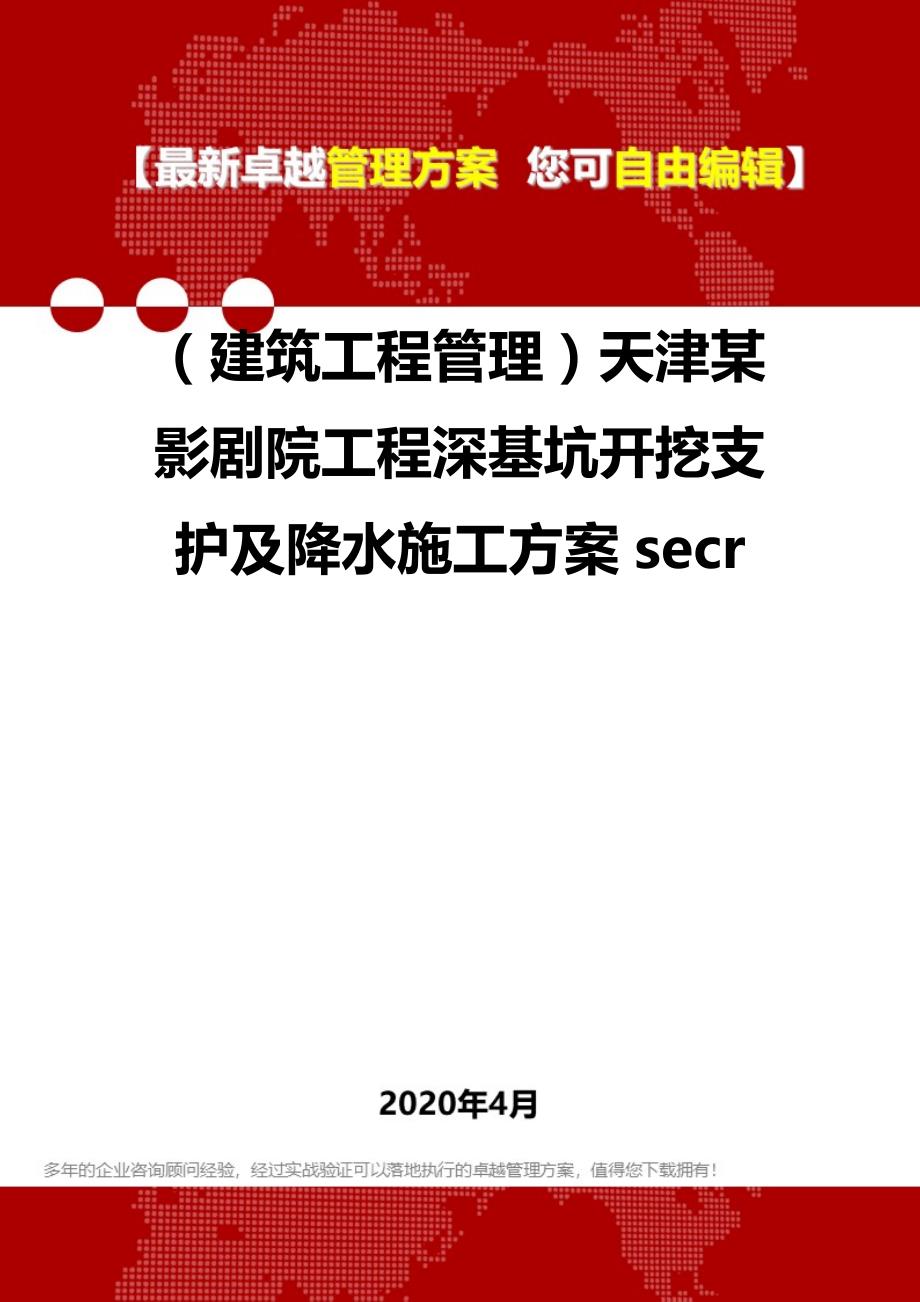2020（建筑工程管理）天津某影剧院工程深基坑开挖支护及降水施工方案secr_第1页