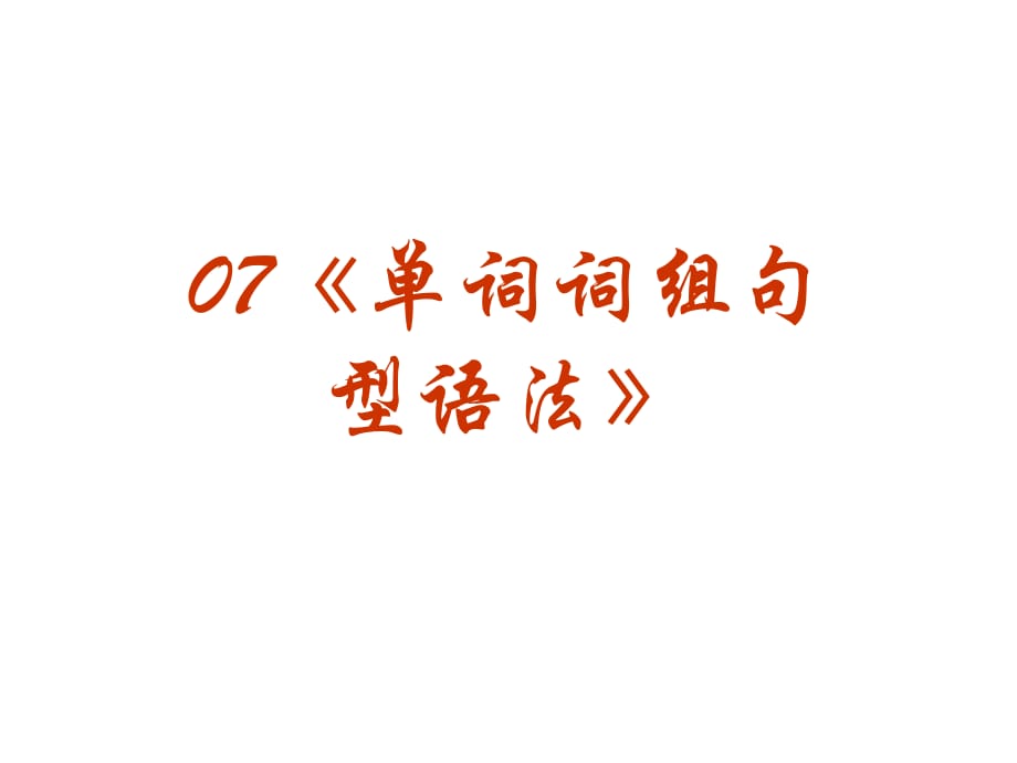 2010高三英语高考《语法》专题复习系列课件07《单词词组句型语法》全国通用_第2页