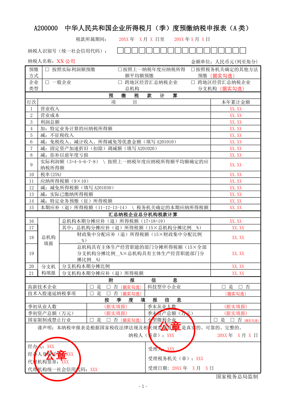 中华人民共和国企业所得税月（季）度预缴纳税申报表（A类）(填写样例)_第2页