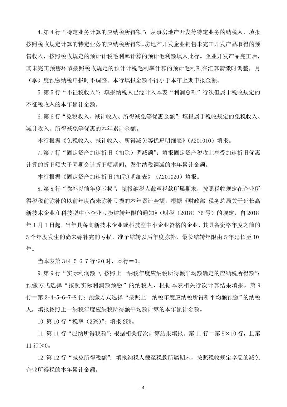 中华人民共和国企业所得税月（季）度预缴纳税申报表（A类）(填写样例)_第5页