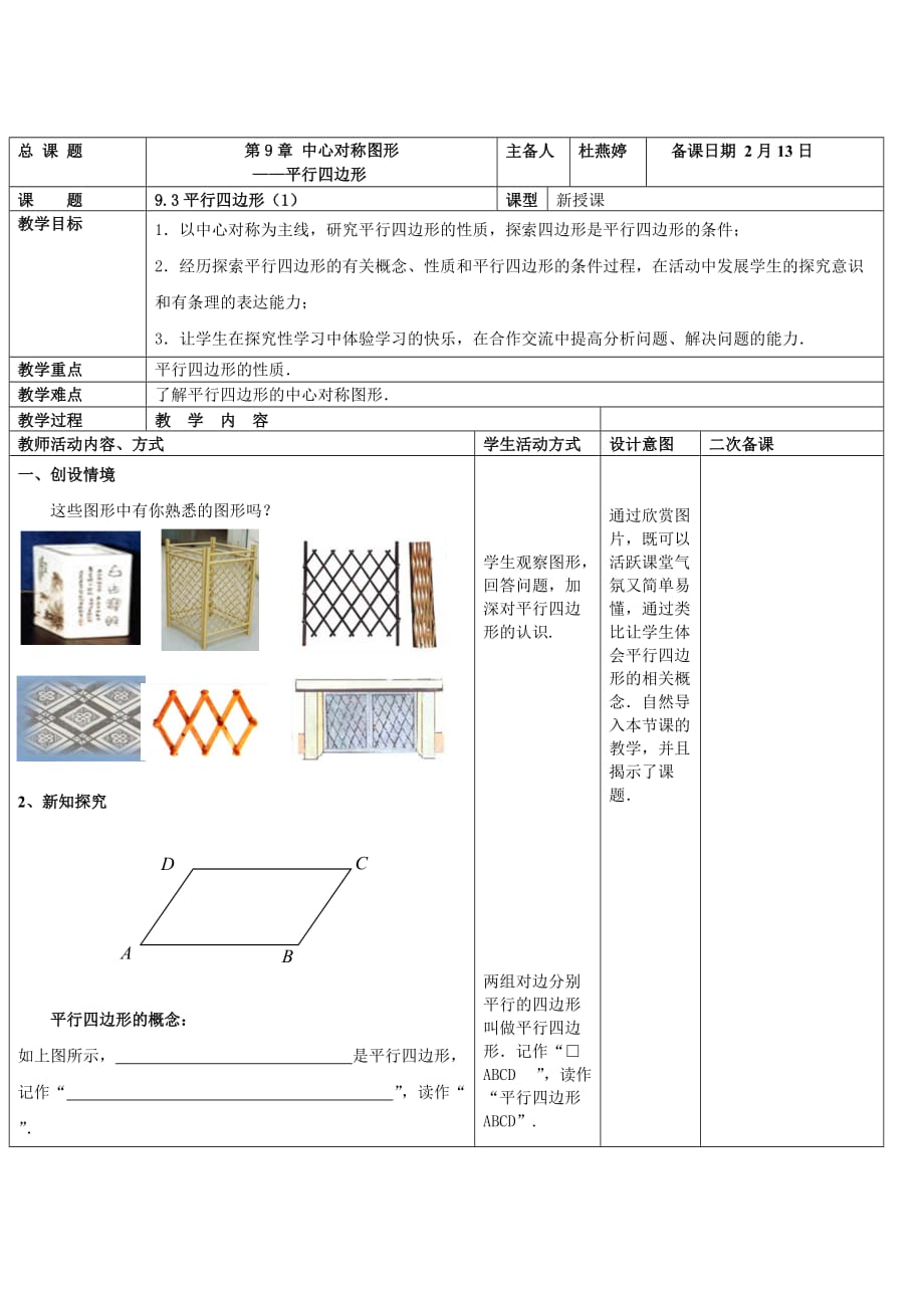 9.3平行四边形(1) 教案.doc_第1页