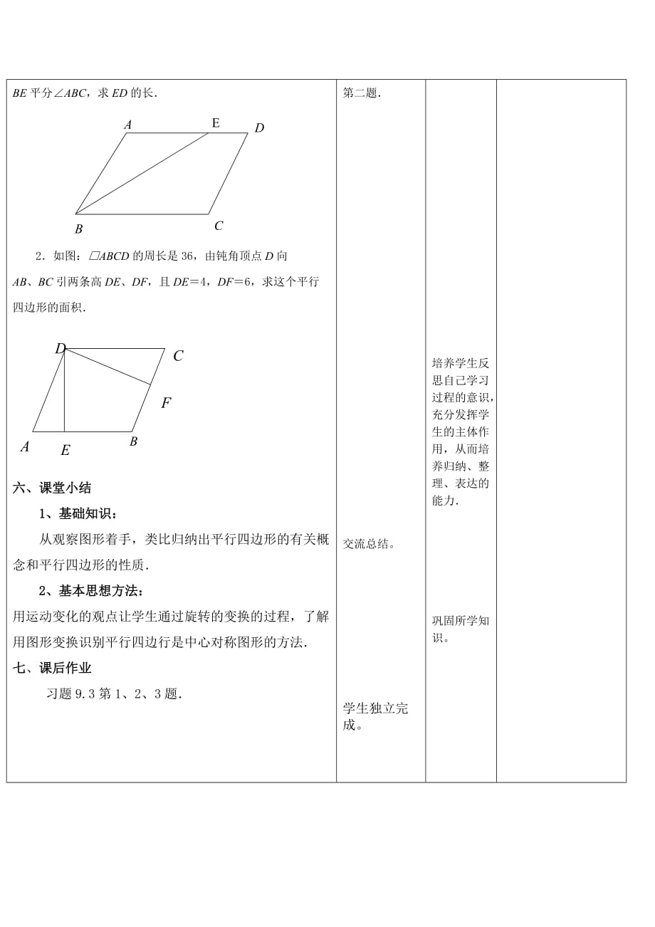 9.3平行四边形(1) 教案.doc_第4页