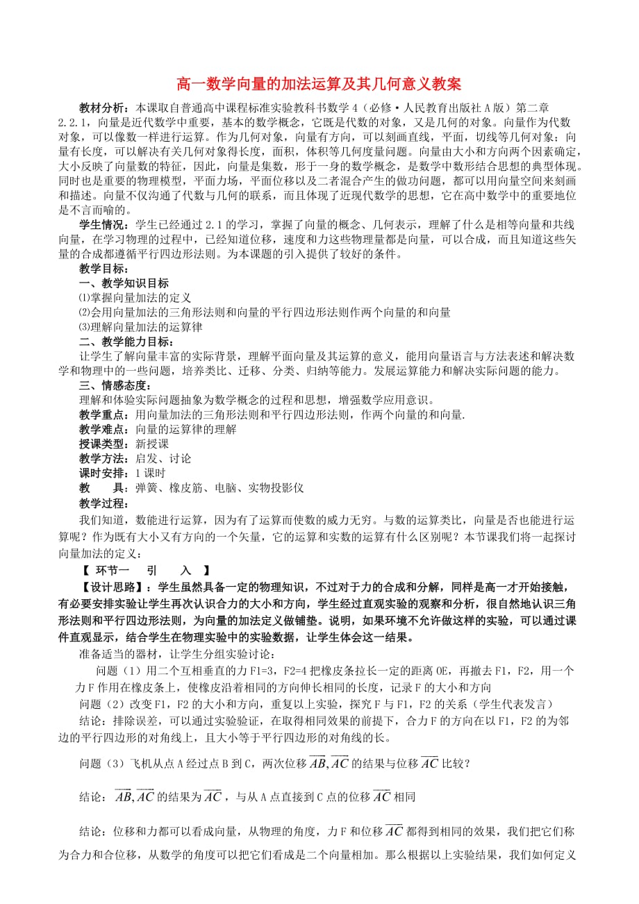 高一数学向量的加法运算及其几何意义教案 新课标 人教版A 必修4（通用）_第1页