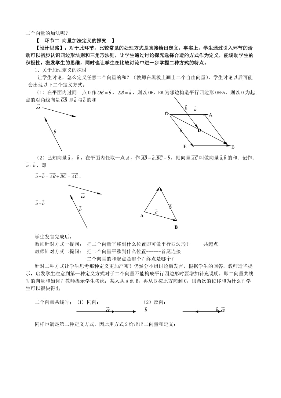 高一数学向量的加法运算及其几何意义教案 新课标 人教版A 必修4（通用）_第2页