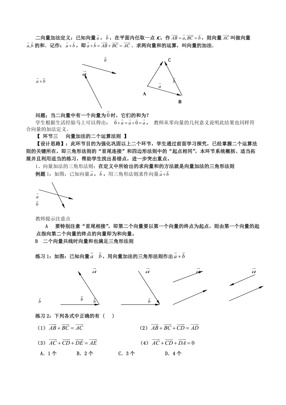 高一数学向量的加法运算及其几何意义教案 新课标 人教版A 必修4（通用）_第3页