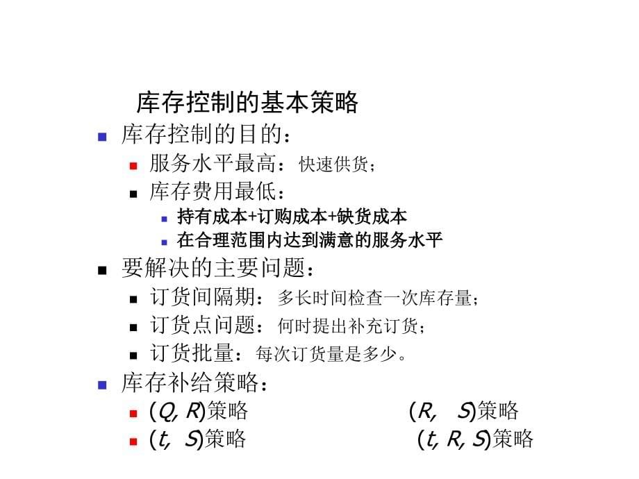 《精编》库存管理与控制13_第5页