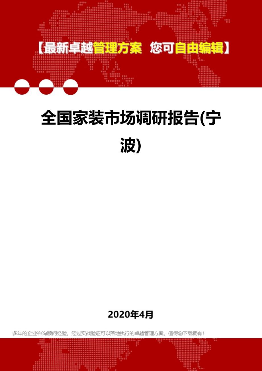 2020全国家装市场调研报告(宁波)_第1页